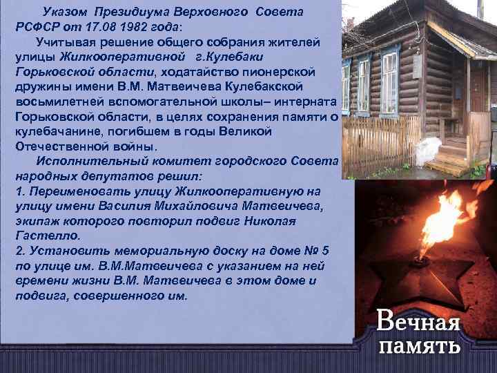 Указом Президиума Верховного Совета РСФСР от 17. 08 1982 года: Учитывая решение общего собрания