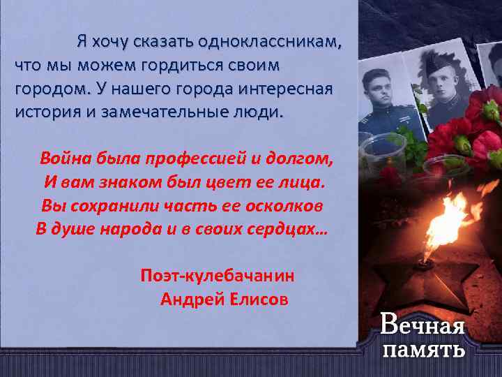 Я хочу сказать одноклассникам, что мы можем гордиться своим городом. У нашего города интересная