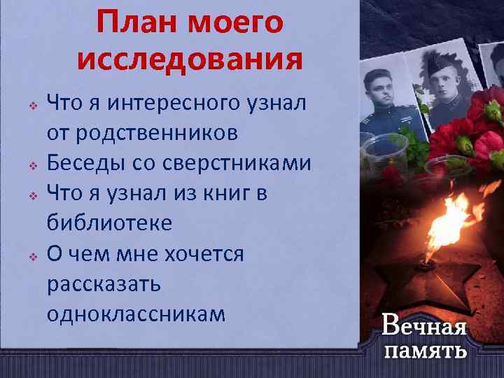 План моего исследования Что я интересного узнал от родственников v Беседы со сверстниками v