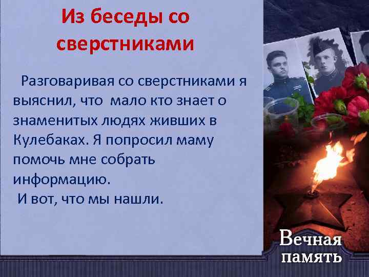 Из беседы со сверстниками Разговаривая со сверстниками я выяснил, что мало кто знает о