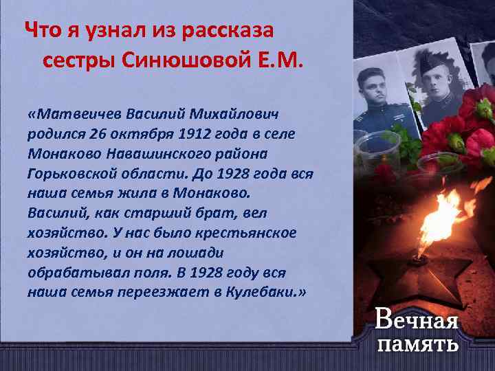 Что я узнал из рассказа сестры Синюшовой Е. М. «Матвеичев Василий Михайлович родился 26