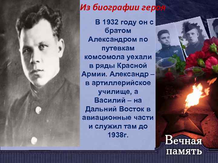 наша се» Из биографии героя В 1932 году он с братом Александром по путевкам