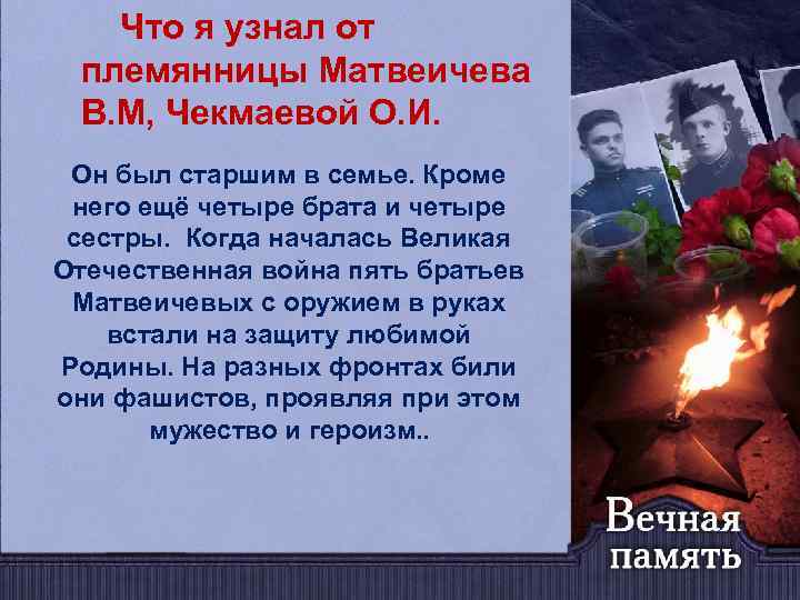 Что я узнал от племянницы Матвеичева В. М, Чекмаевой О. И. Он был старшим