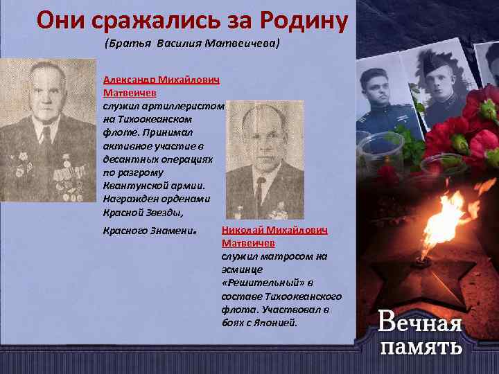 Они сражались за Родину (Братья Василия Матвеичева) Александр Михайлович Матвеичев служил артиллеристом на Тихоокеанском