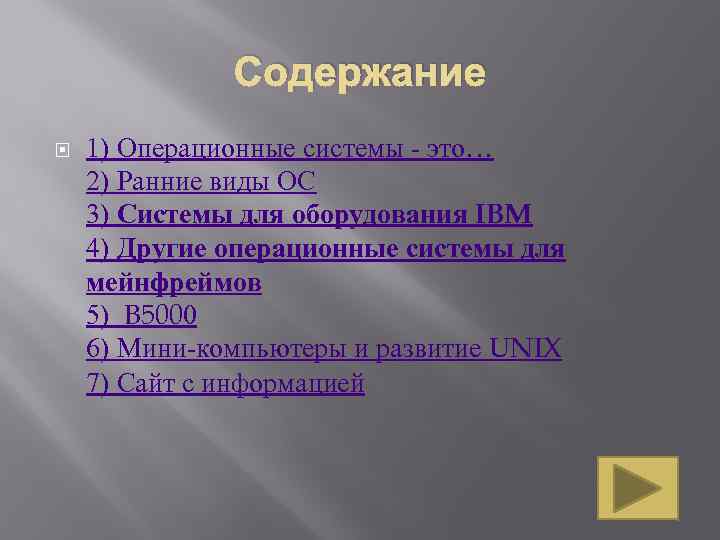 Содержание 1) Операционные системы - это… 2) Ранние виды ОС 3) Системы для оборудования