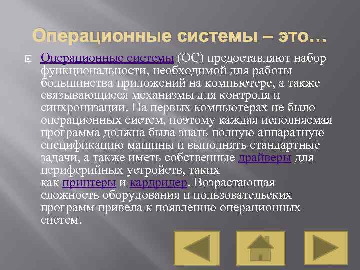 Операционные системы – это… Операционные системы (ОС) предоставляют набор функциональности, необходимой для работы большинства