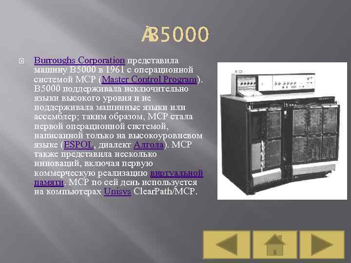  B 5000 Burroughs Corporation представила машину B 5000 в 1961 с операционной системой