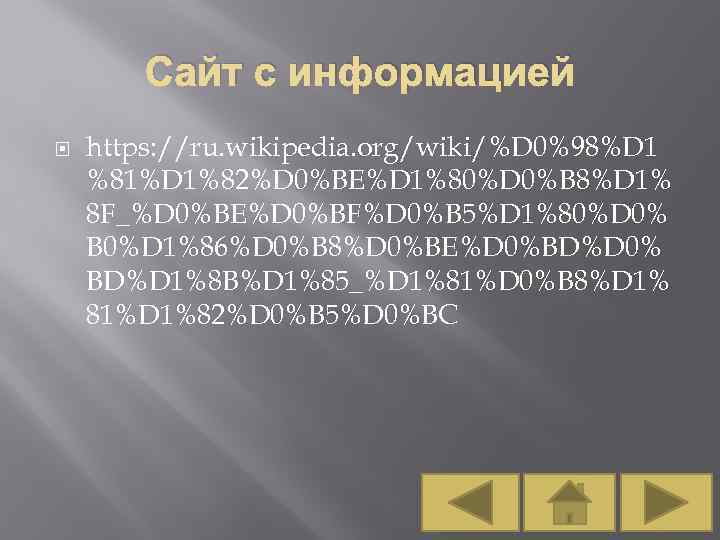 Сайт с информацией https: //ru. wikipedia. org/wiki/%D 0%98%D 1 %81%D 1%82%D 0%BE%D 1%80%D 0%B