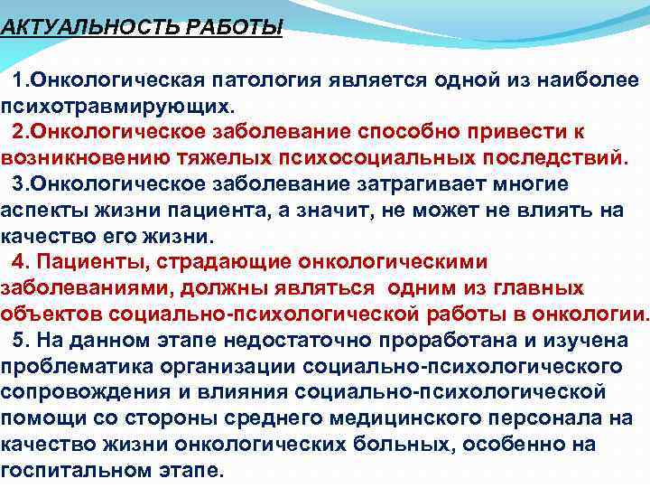 АКТУАЛЬНОСТЬ РАБОТЫ 1. Онкологическая патология является одной из наиболее психотравмирующих. 2. Онкологическое заболевание способно