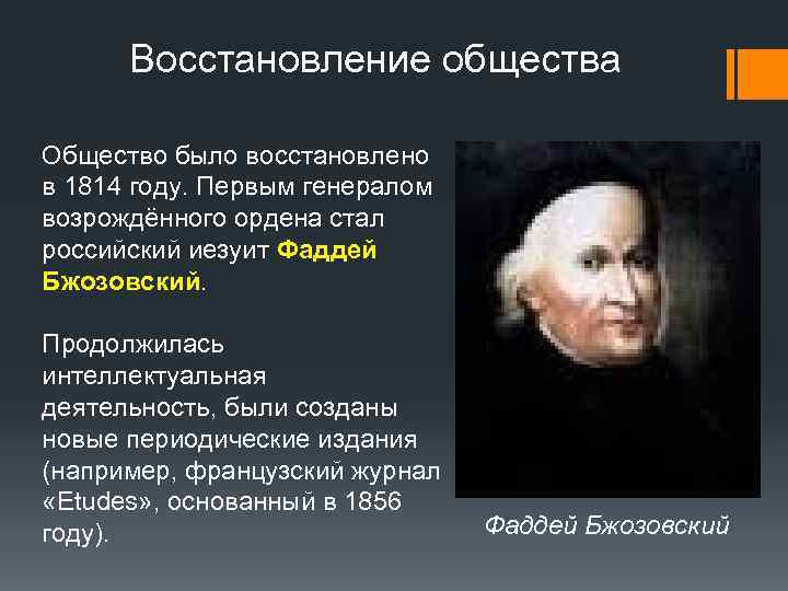 Восстановление общества Общество было восстановлено в 1814 году. Первым генералом возрождённого ордена стал российский