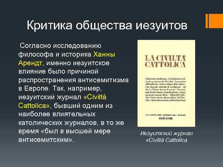 Критика общества иезуитов Согласно исследованию философа и историка Ханны Арендт, именно иезуитское влияние было