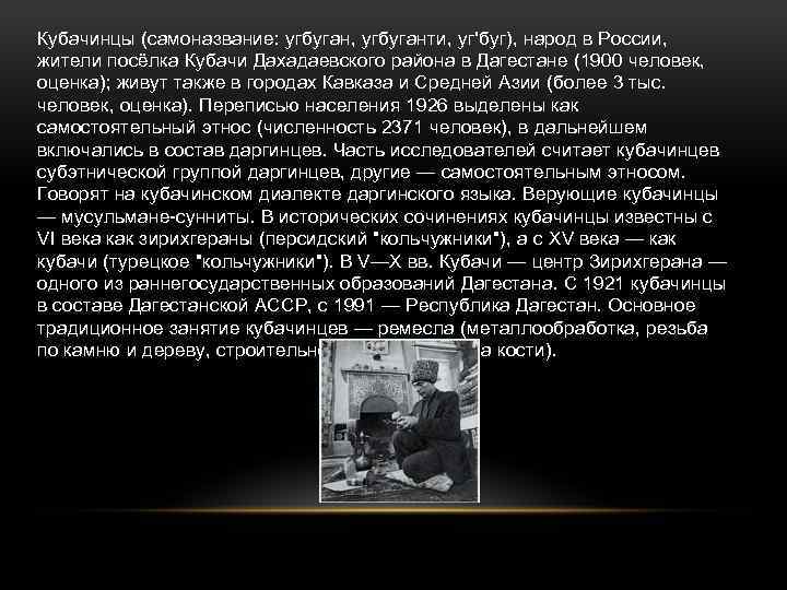 Кубачинцы (самоназвание: угбуган, угбуганти, уг'буг), народ в России, жители посёлка Кубачи Дахадаевского района в