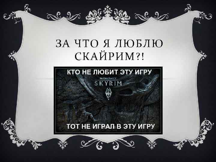 ЗА ЧТО Я ЛЮБЛЮ СКАЙРИМ? ! 