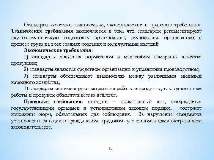 Стандарты сочетают технические, экономические и правовые требования. Технические требования заключаются в том, что стандарты