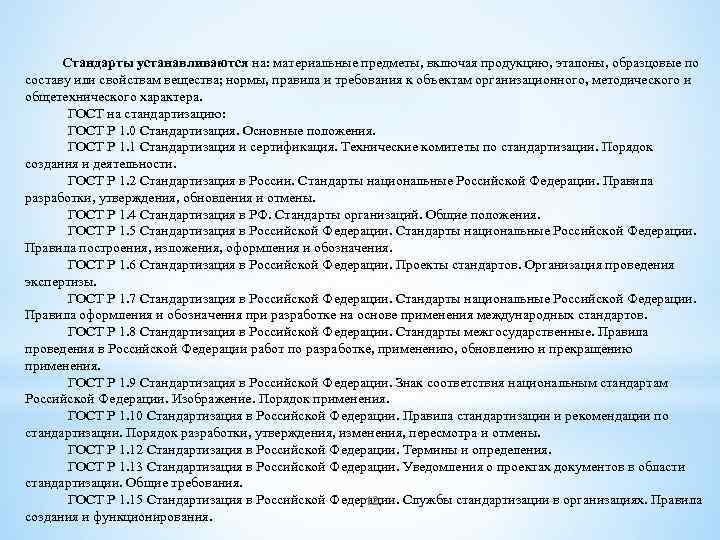 Стандарты устанавливаются на: материальные предметы, включая продукцию, эталоны, образцовые по составу или свойствам вещества;