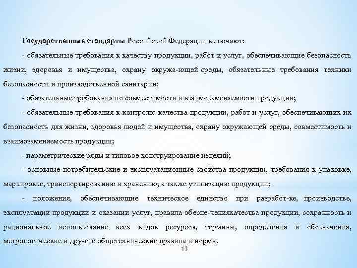 Государственные стандарты Российской Федерации включают: обязательные требования к качеству продукции, работ и услуг, обеспечивающие