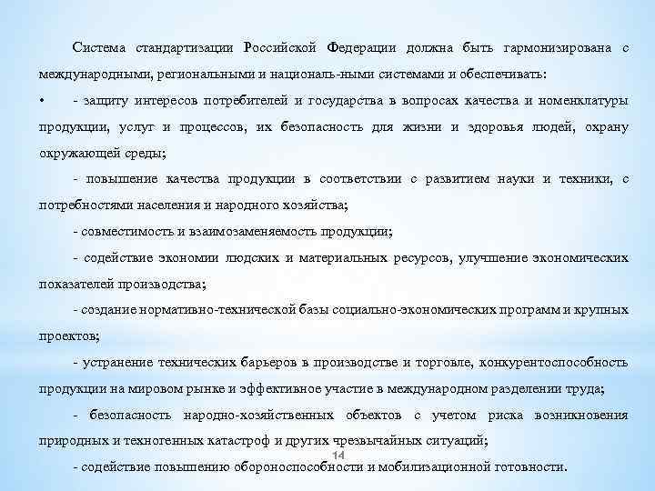 Система стандартизации Российской Федерации должна быть гармонизирована с международными, региональными и националь ными системами