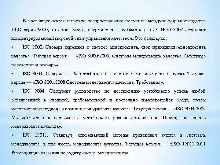 В настоящее время широкое распространение получили междуна родные стандарты ИСО серии 9000, которые вместе