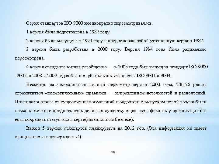 Серия стандартов ISO 9000 неоднократно пересматривалась. 1 версия была подготовлена в 1987 году. 2