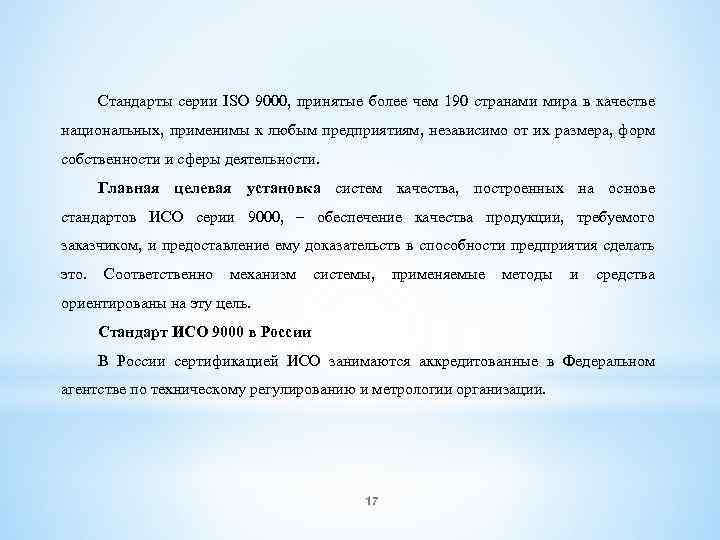 Стандарты серии ISO 9000, принятые более чем 190 странами мира в качестве национальных, применимы