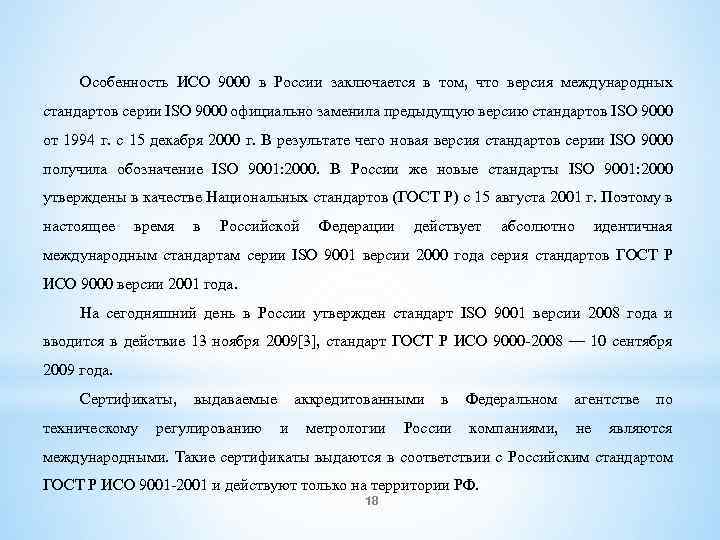 Особенность ИСО 9000 в России заключается в том, что версия международных стандартов серии ISO