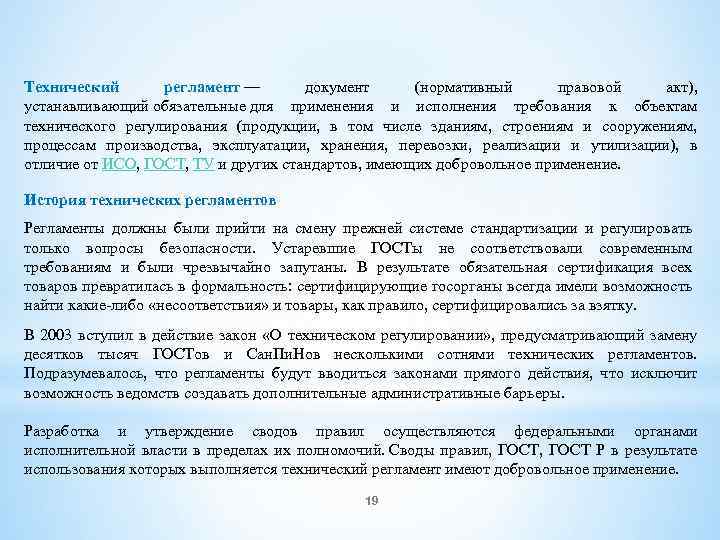 Технический регламент — документ (нормативный правовой акт), устанавливающий обязательные для применения и исполнения требования