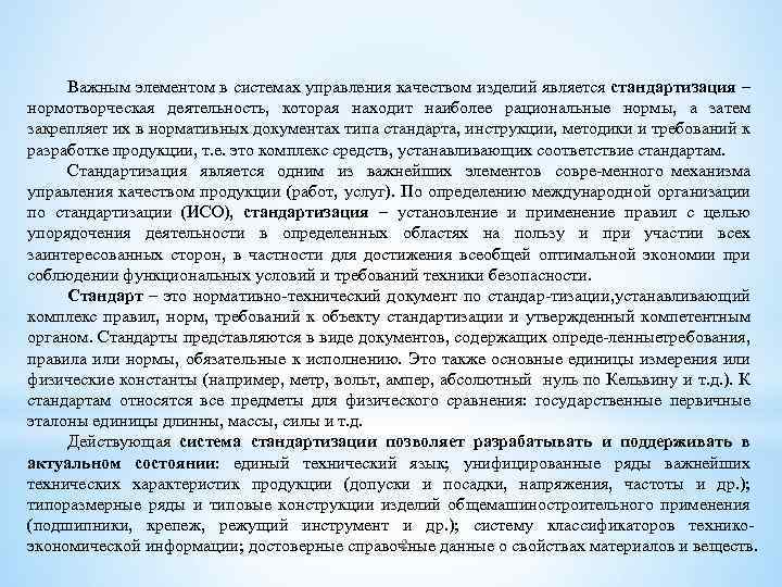 Важным элементом в системах управления качеством изделий является стандартизация – нормотворческая деятельность, которая находит