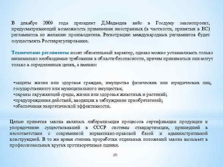 В декабре 2009 года президент Д. Медведев внёс в Госдуму законопроект, предусматривающий возможность применения