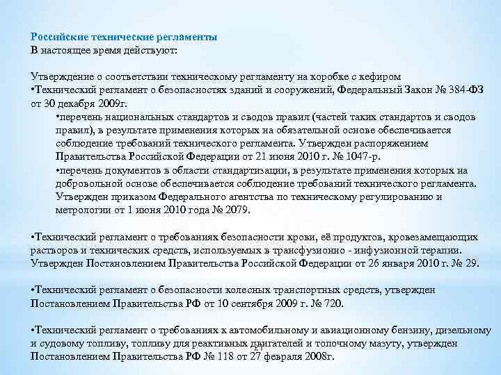 Российские технические регламенты В настоящее время действуют: Утверждение о соответствии техническому регламенту на коробке