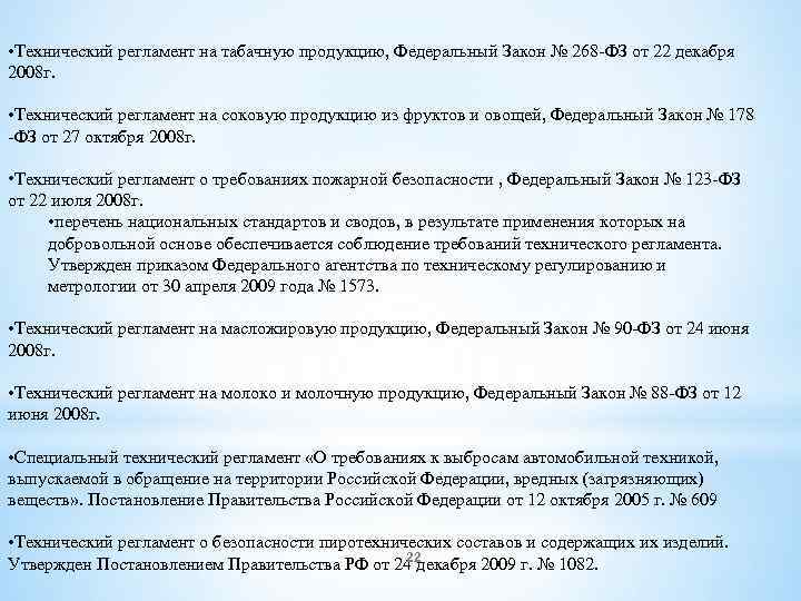  • Технический регламент на табачную продукцию, Федеральный Закон № 268 ФЗ от 22