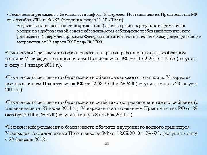  • Технический регламент о безопасности лифтов. Утвержден Постановлением Правительства РФ от 2 октября