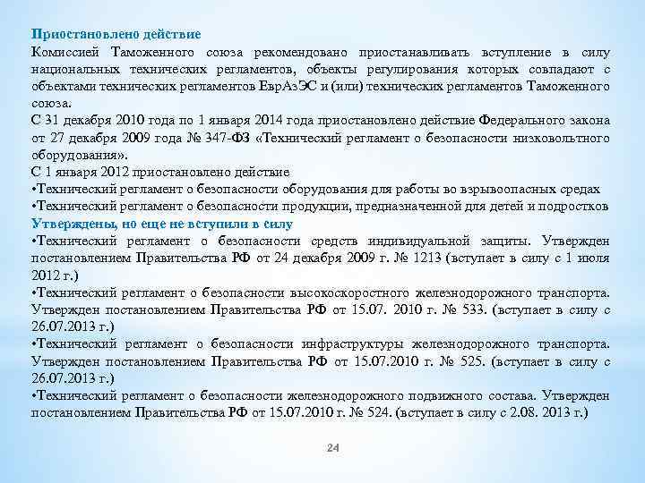 Приостановлено действие Комиссией Таможенного союза рекомендовано приостанавливать вступление в силу национальных технических регламентов, объекты