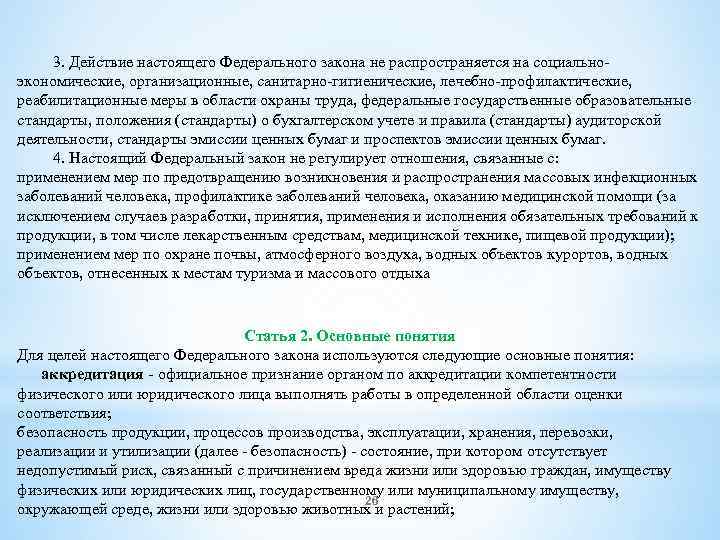  3. Действие настоящего Федерального закона не распространяется на социально экономические, организационные, санитарно гигиенические,