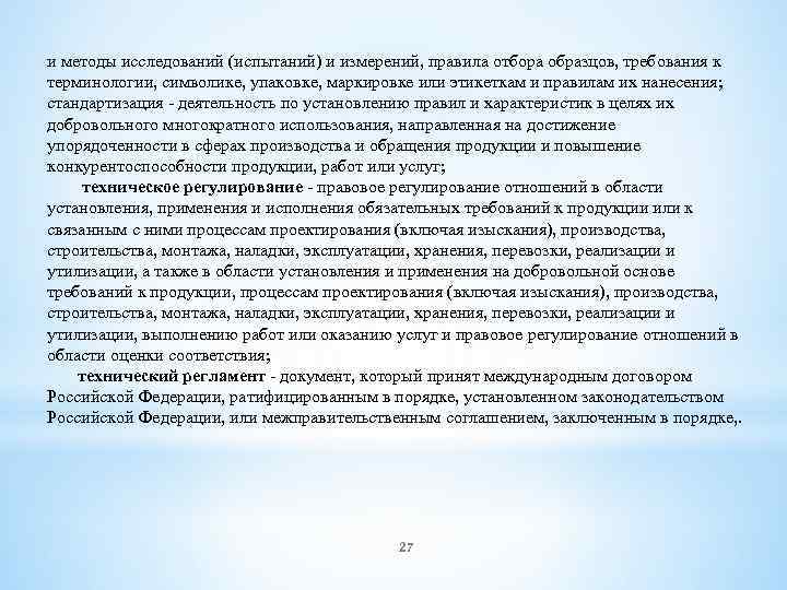 и методы исследований (испытаний) и измерений, правила отбора образцов, требования к терминологии, символике, упаковке,