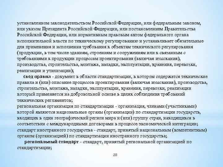 установленном законодательством Российской Федерации, или федеральным законом, или указом Президента Российской Федерации, или постановлением