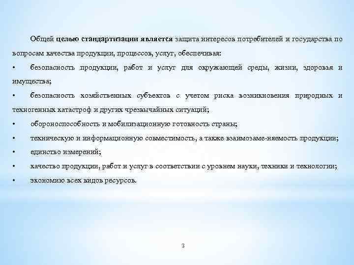 Общей целью стандартизации является защита интересов потребителей и государства по вопросам качества продукции, процессов,