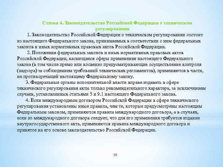 Статья 4. Законодательство Российской Федерации о техническом регулировании 1. Законодательство Российской Федерации о техническом