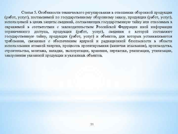  Статья 5. Особенности технического регулирования в отношении оборонной продукции (работ, услуг), поставляемой по
