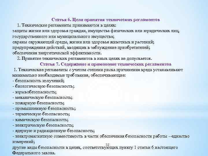 Статья 6. Цели принятия технических регламентов 1. Технические регламенты принимаются в целях: защиты жизни