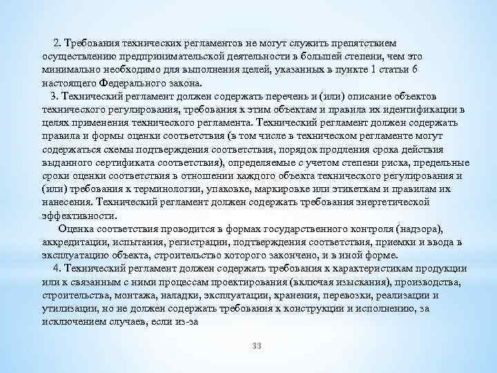  2. Требования технических регламентов не могут служить препятствием осуществлению предпринимательской деятельности в большей