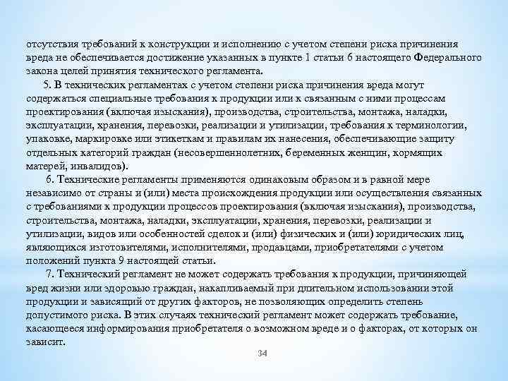 отсутствия требований к конструкции и исполнению с учетом степени риска причинения вреда не обеспечивается