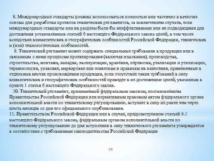  8. Международные стандарты должны использоваться полностью или частично в качестве основы для разработки