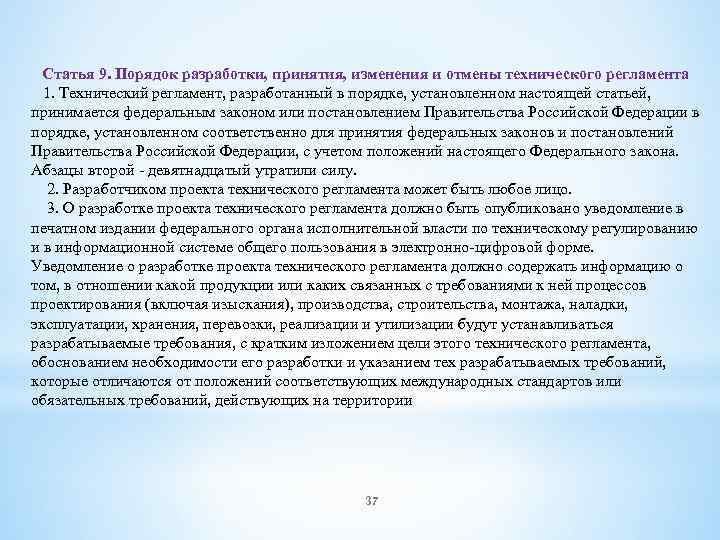 Статья 9. Порядок разработки, принятия, изменения и отмены технического регламента 1. Технический регламент, разработанный