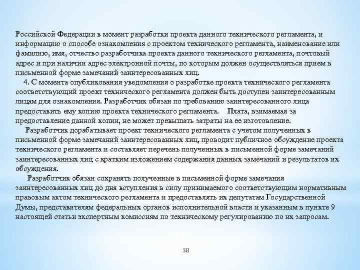 Российской Федерации в момент разработки проекта данного технического регламента, и информацию о способе ознакомления