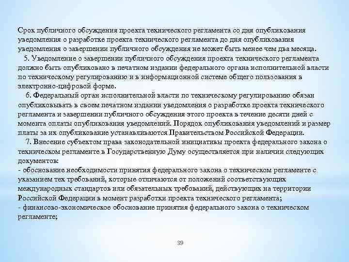 Срок публичного обсуждения проекта технического регламента со дня опубликования уведомления о разработке проекта технического