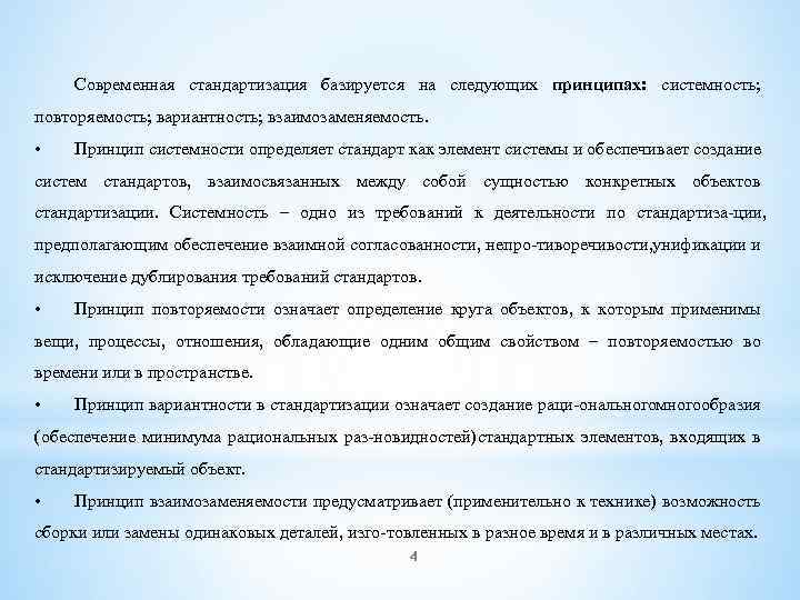 Современная стандартизация базируется на следующих принципах: системность; повторяемость; вариантность; взаимозаменяемость. • Принцип системности определяет