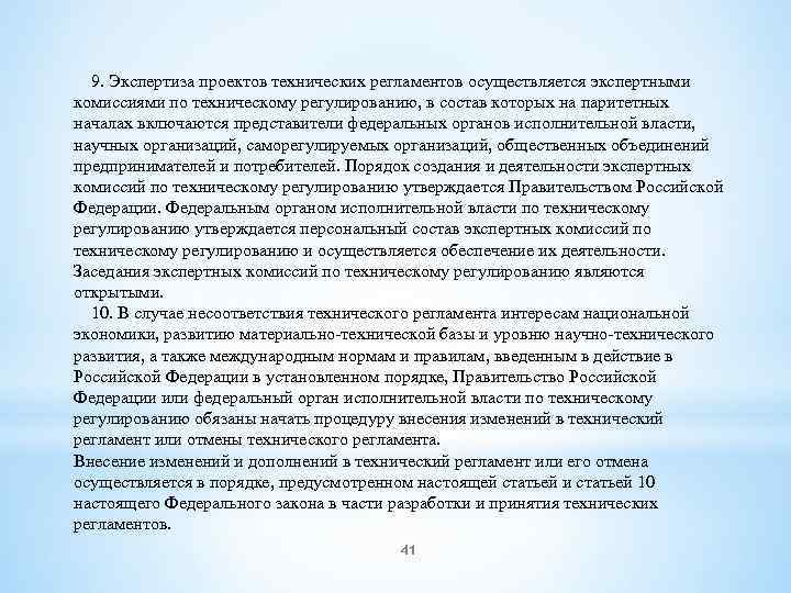  9. Экспертиза проектов технических регламентов осуществляется экспертными комиссиями по техническому регулированию, в состав