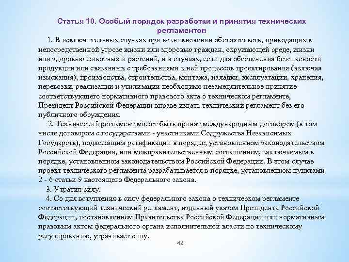 Статья 10. Особый порядок разработки и принятия технических регламентов 1. В исключительных случаях при