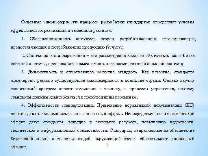 Основные закономерности процесса разработки стандартов определяют условия эффективной их реализации и тенденций развития: 1.