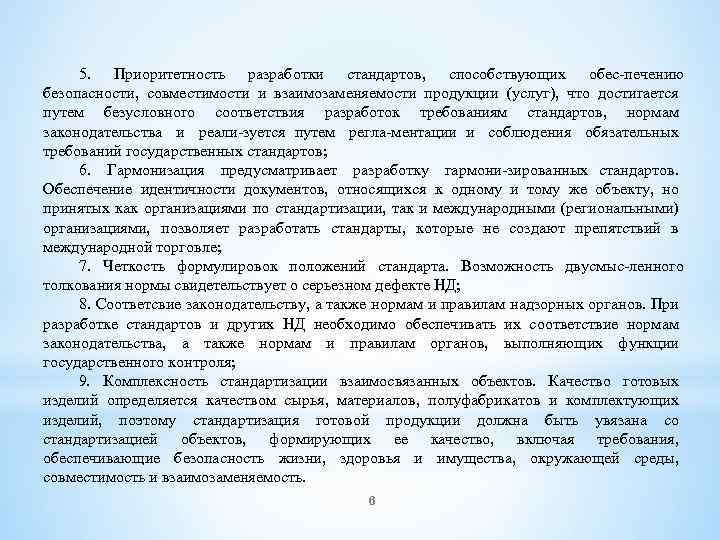 5. Приоритетность разработки стандартов, способствующих обес печению безопасности, совместимости и взаимозаменяемости продукции (услуг), что